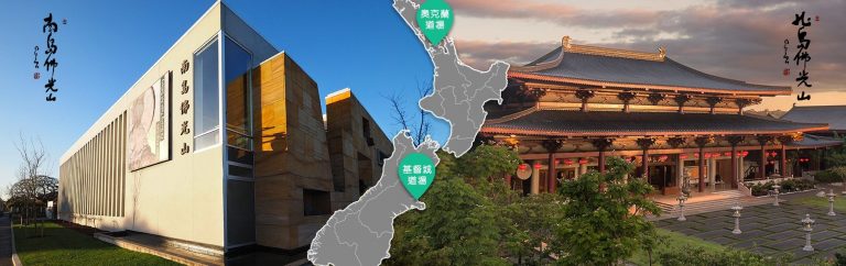Fo Guang Shan New Zealand – Welcoming you all the time!